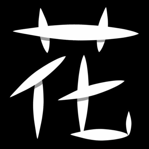Hua (花) Glyph karya Michelle Valencia Surjadi &ndash; 2602063491